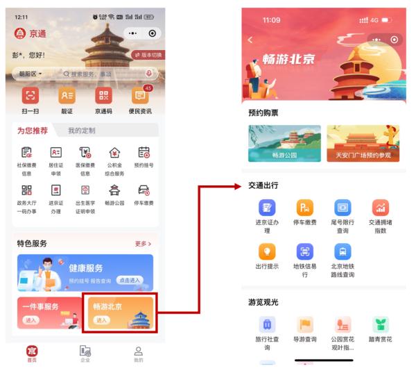 新版上线啦！医疗健康到文体旅游，在北京，你可以用“京通”！