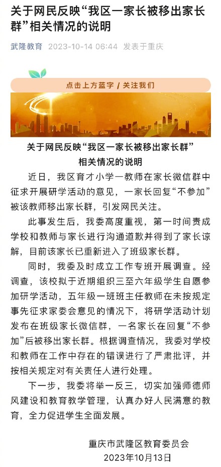 重庆通报一家长不参加研学活动被踢出群