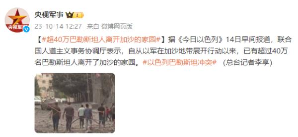 联合国人道主义事务协调厅：已有超40万名巴勒斯坦人离开加沙的家园