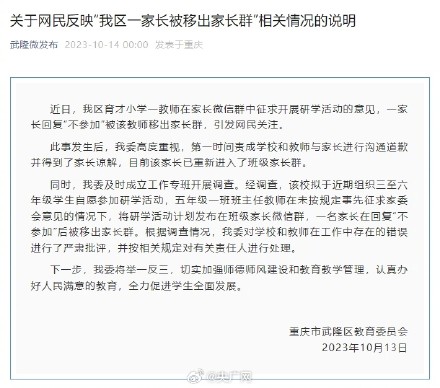 官方回应班主任踢群拉黑拒绝研学活动家长