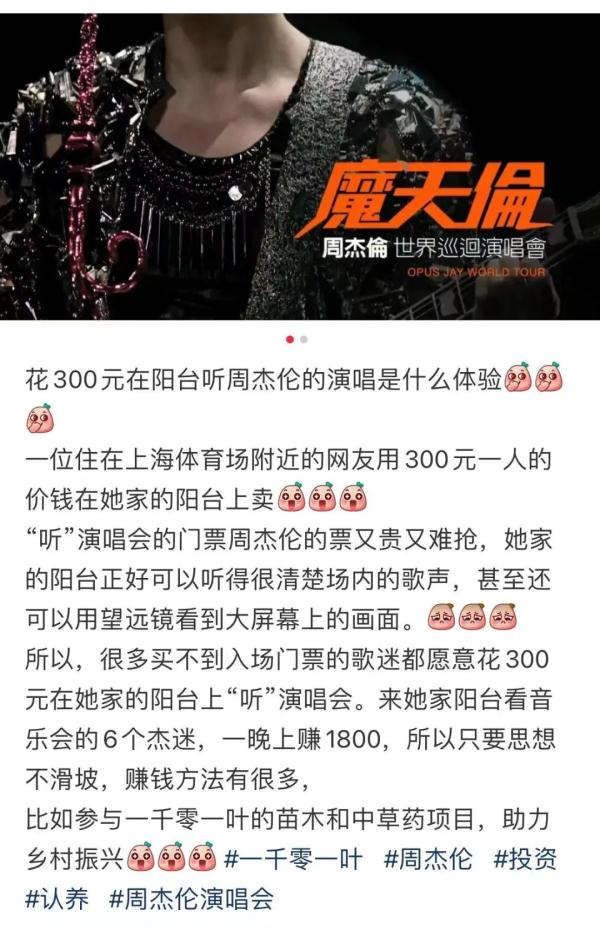 “300块租个阳台，看周杰伦演唱会”