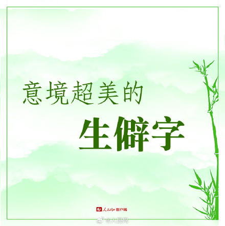 收藏！16个意境超美的生僻词