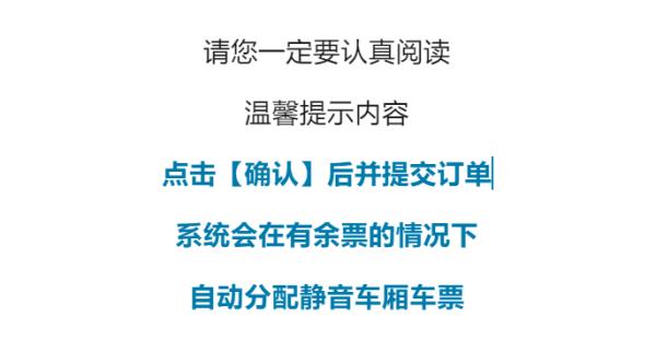 12306推出静音车厢！购票指南看这里