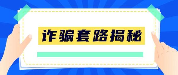 警惕虚假投资理财诈骗 警惕虚假投资理财诈骗