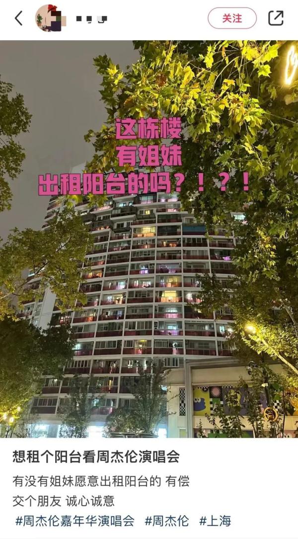 上海体育场外这栋楼火了!300元卖“阳台票”看周杰伦演唱会?律师提醒→ 上海体育场外这栋楼火了!300元卖“阳台票”看周杰伦演唱会?律师提醒→