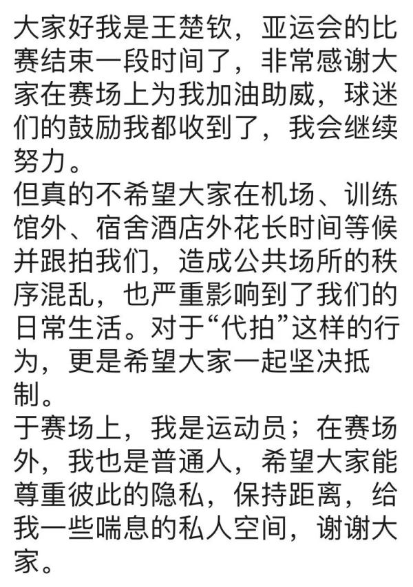 热搜第一！王楚钦深夜发文：给我一些喘息的私人空间