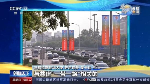 丝路画卷·大使说丨期待“一带一路”给发展中国家带来机遇 丝路画卷·大使说丨期待“一带一路”给发展中国家带来机遇