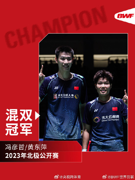 北极赛冯彦哲黄东萍夺冠