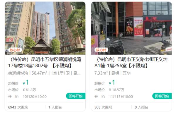 1元起拍！昆明两套房源即将拍卖，上万人围观，仅1人报名……