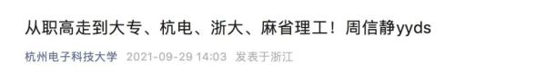 从职高生“逆袭”成为博士，多所学校关注这位浙江小伙