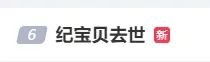 “纪宝贝”顷刻间示寂，激励网友回忆杀......