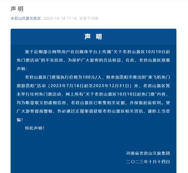 河南老君山景区紧急声明:网传“免门票活动”不实 河南老君山景区紧急声明:网传“免门票活动”不实