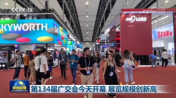 第134届广交会今天开幕 展览规模创新高