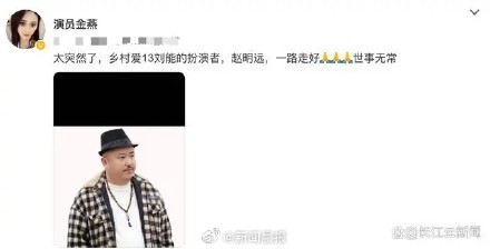 《乡村爱情13》刘能饰演者赵明远去世