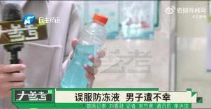 60岁男子劳作后误喝汽车防冻液,血液成胶冻状去世 60岁男子劳作后误喝汽车防冻液,血液成胶冻状去世