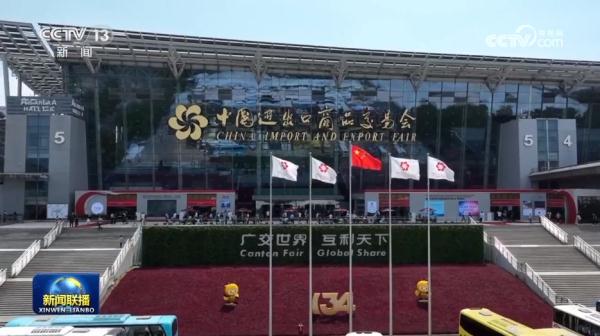 第134届广交会今天开幕 展览规模创新高