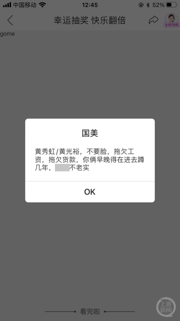 国美客户端出现辱骂创始人弹窗，称黄光裕兄妹拖欠工资