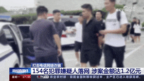 154名犯罪嫌疑人落网！山东淄博警方破获一起特大电信网络诈骗案