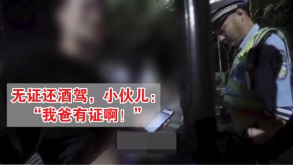无证还酒驾，小伙儿：“我爸有证！”