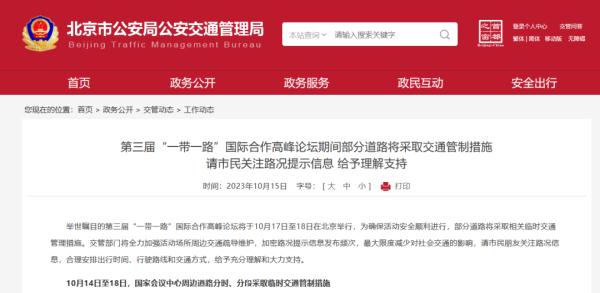 注意！北京这些道路将采取交通管制措施、部分公交线路有调整