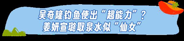 吴奇隆《舌尖上的乡村》施展“超能力”钓鱼，姜妍宣璐“仙女式”取水好养眼