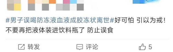 60岁男子劳作后误喝汽车防冻液,血液成胶冻状去世 60岁男子劳作后误喝汽车防冻液,血液成胶冻状去世