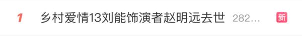 刘能扮演者赵明远去世，年仅42岁！这病很凶险
