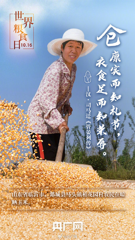 世界粮食日 一起珍惜古今粮缘