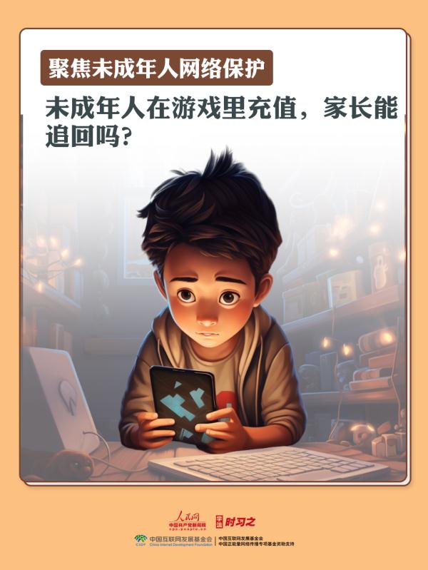 学法时习之|未成年人在游戏里充值,家长能追回吗? 学法时习之|未成年人在游戏里充值,家长能追回吗?