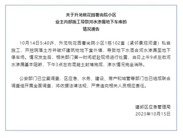 业主私挖地下室竟挖通河道？公安部门已立案！