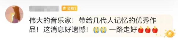 著名音乐人去世！他的歌家喻户晓，伴随几代人成长