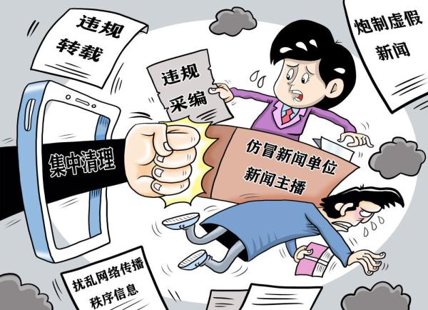 不实信息披上“新闻”外衣 “伪新闻”侵蚀网络生态