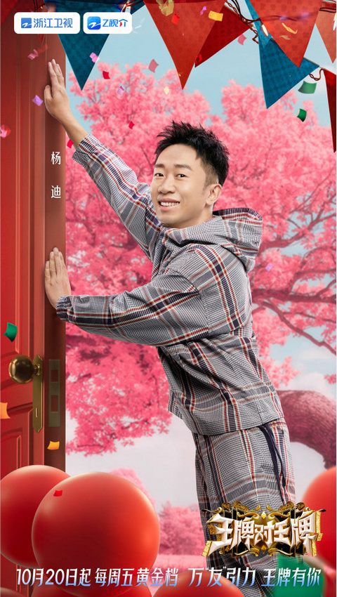 《王牌对王牌》第八季欢乐回归王牌“好友局”等你加入