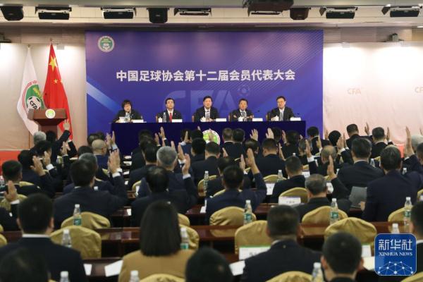 中国足协第十二届会员代表大会在京召开 中国足协第十二届会员代表大会在京召开