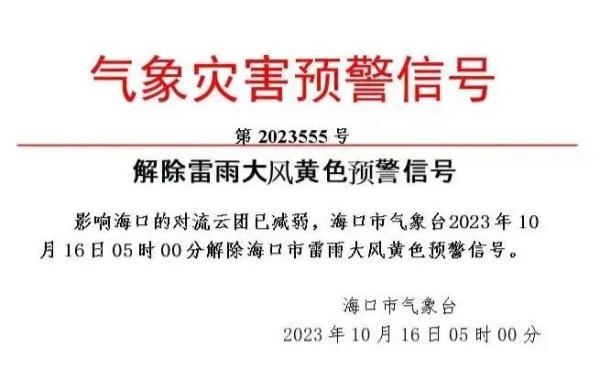 今早,海口解除雷雨大风黄色预警 今早,海口解除雷雨大风黄色预警