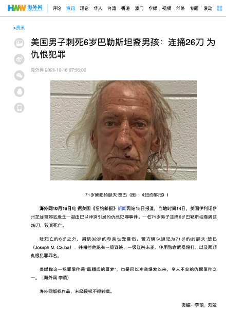 美国男子刺死6岁巴勒斯坦裔男孩：连捅26刀 为仇恨犯罪