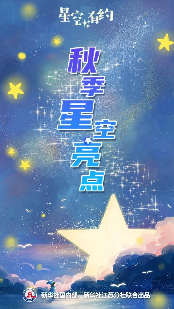 星空有约丨看！秋季星空有这些亮点