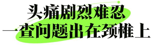 “低头族”注意！头痛难忍，问题居然出在这里