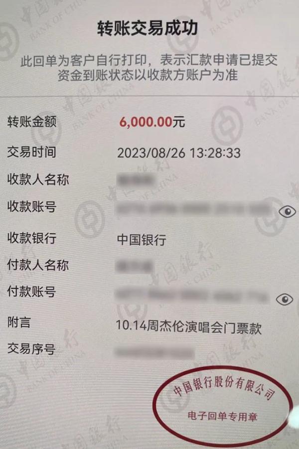 “得加钱”，男子加价购买周杰伦演唱会门票，结果……