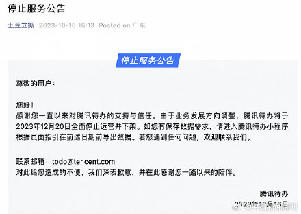 腾讯待办宣布停运下架 腾讯今年已决定关停数款应用