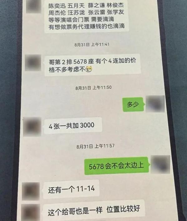 “得加钱”，男子加价购买周杰伦演唱会门票，结果……