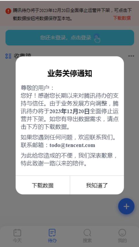 腾讯待办12月20日全面停止运营！