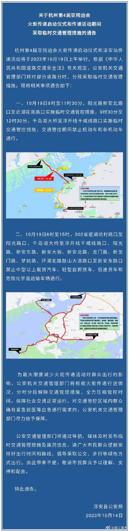 10月19日，淳安县部分路段采取临时交通管理措施