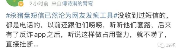 又来“杀猪盘”？网友已经学会了“用魔法打败魔法”！