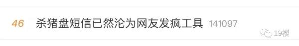 又来“杀猪盘”？网友已经学会了“用魔法打败魔法”！