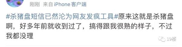 又来“杀猪盘”？网友已经学会了“用魔法打败魔法”！