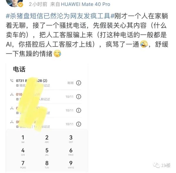 又来“杀猪盘”？网友已经学会了“用魔法打败魔法”！