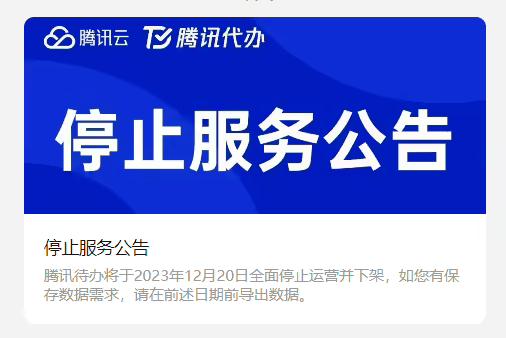腾讯待办12月20日全面停止运营！