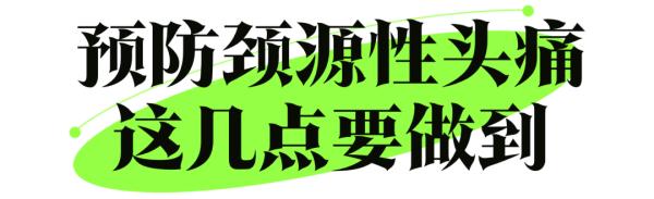 “低头族”注意！头痛难忍，问题居然出在这里