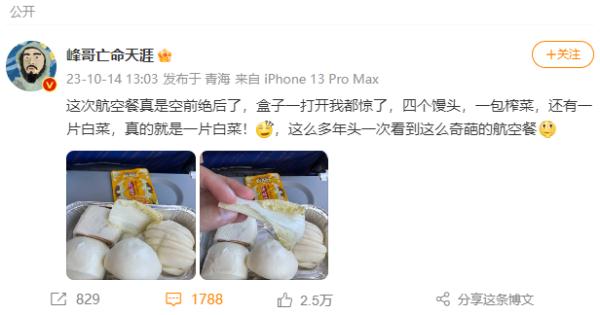 知名航司的飞机餐只有4个馒头、1片白菜?网友热议! 知名航司的飞机餐只有4个馒头、1片白菜?网友热议!